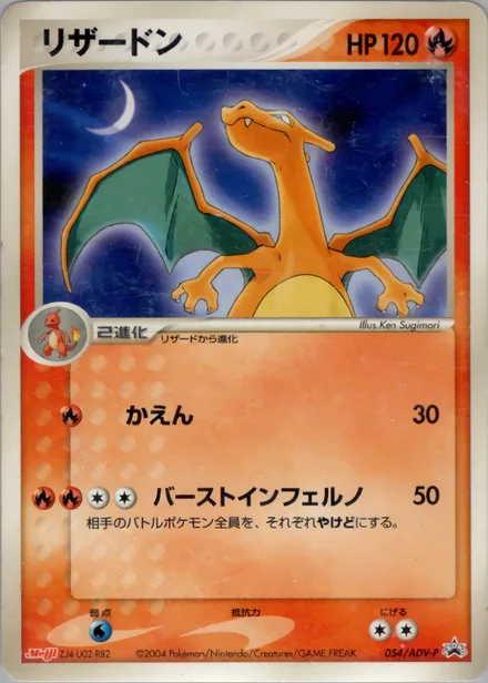 Charizard ADV-P 054/ADV-P