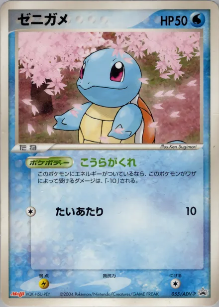 Squirtle ADV-P 055/ADV-P