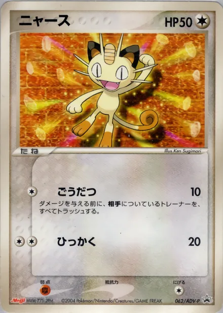 Meowth ADV-P 062/ADV-P