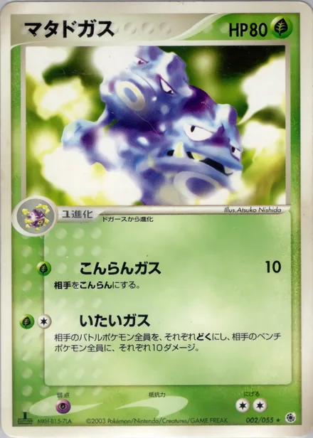 Weezing ADV1 002/055