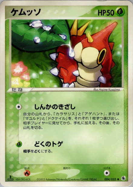 Wurmple ADV1 004/055
