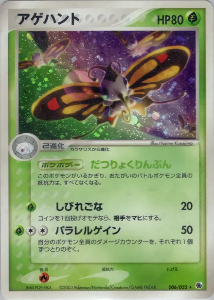 Beautifly ADV1 006/055