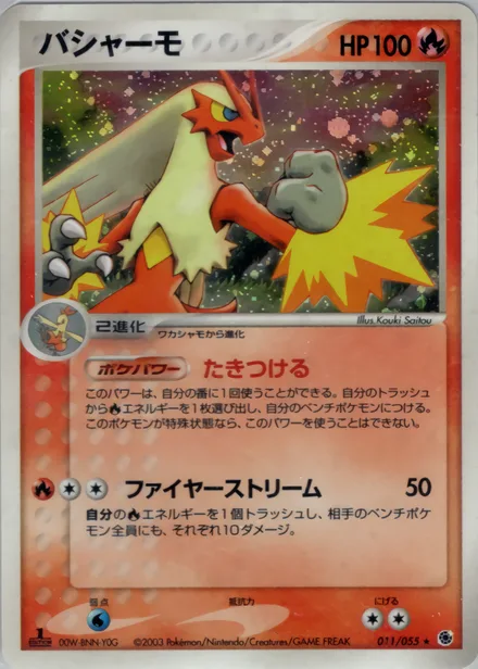 Blaziken ADV1 011/055