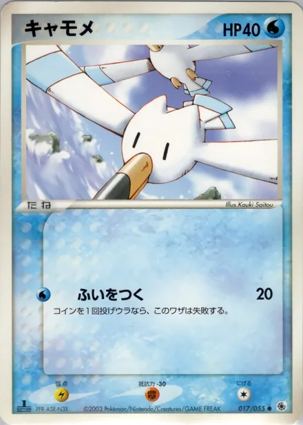 Wingull ADV1 017/055