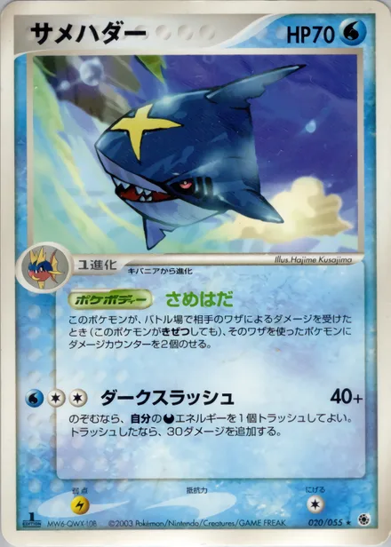 Sharpedo ADV1 020/055