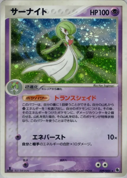 Gardevoir ADV1 029/055