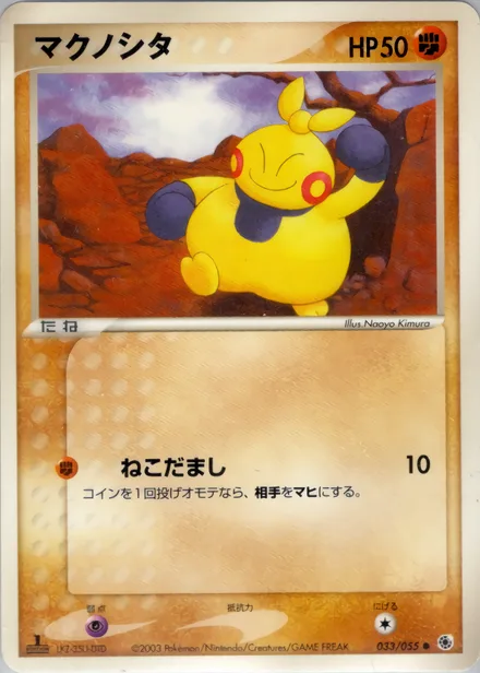 Makuhita ADV1 033/055