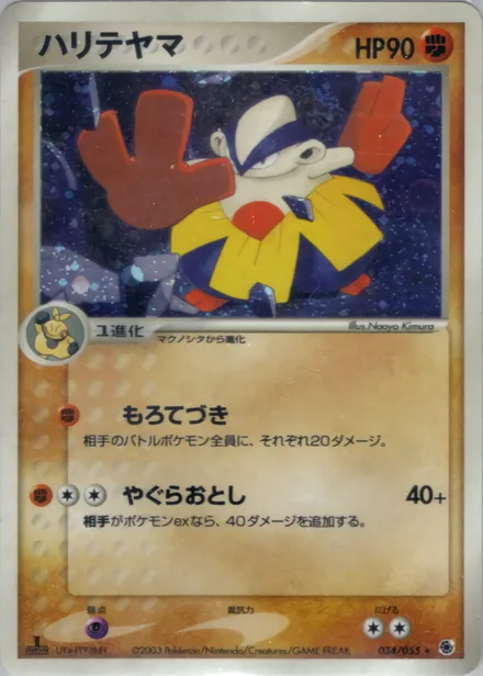 Hariyama ADV1 034/055