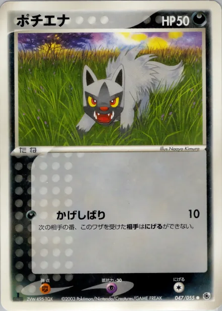 Poochyena ADV1 047/055