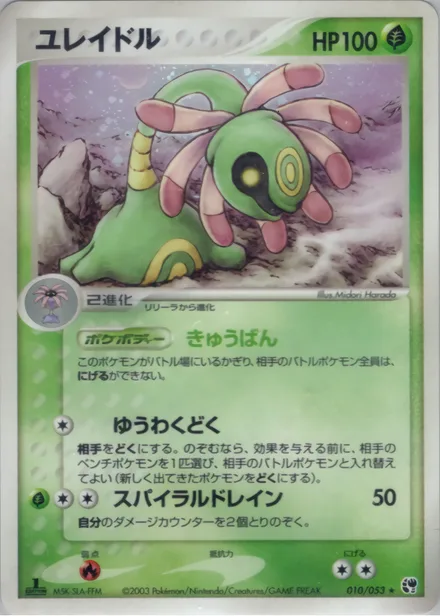 Cradily ADV2 010/053