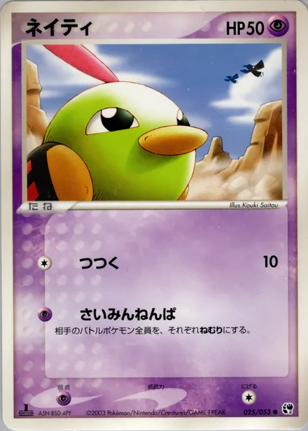 Natu ADV2 025/053