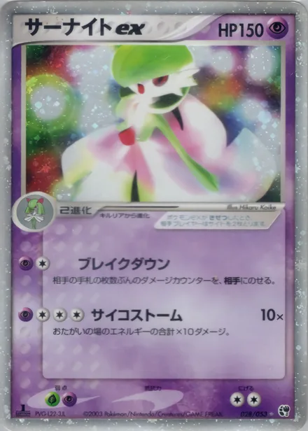 Gardevoir ex ADV2 028/053