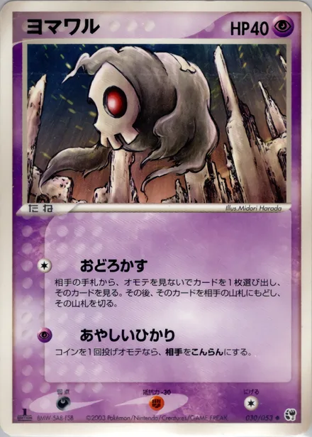Duskull ADV2 030/053