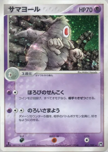 Dusclops ADV2 031/053