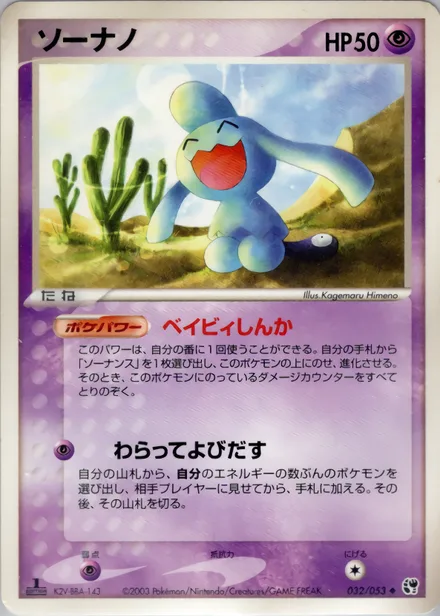 Wynaut ADV2 032/053