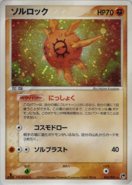 Solrock ADV2 036/053