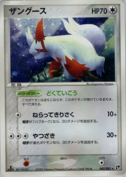 Zangoose ADV2 042/053