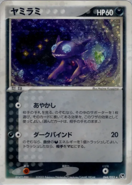 Sableye ADV2 044/053