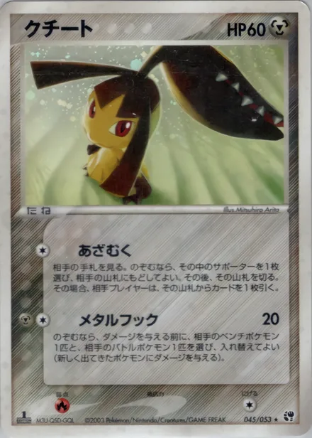Mawile ADV2 045/053