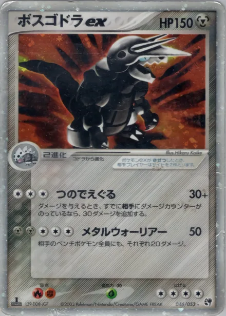 Aggron ex ADV2 046/053