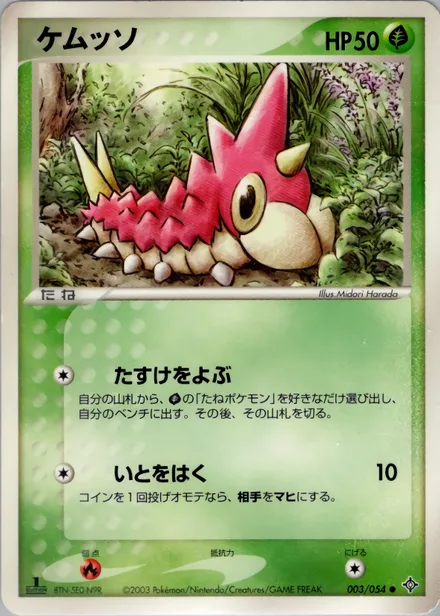Wurmple ADV3 003/054