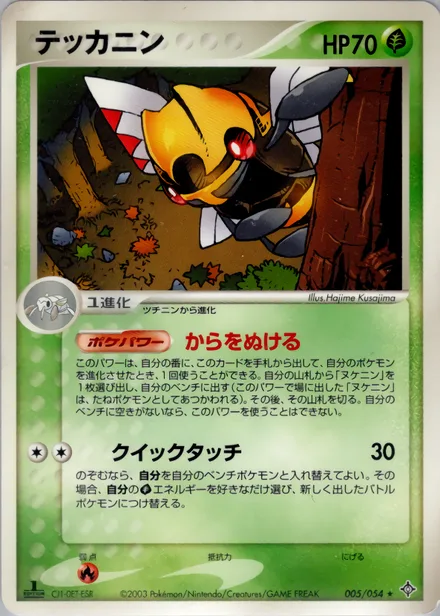 Ninjask ADV3 005/054