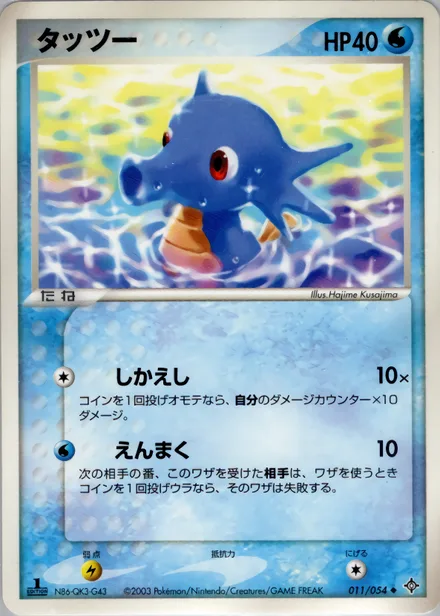 Horsea ADV3 011/054