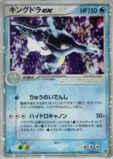 Kingdra ex ADV3 015/054