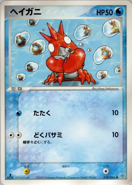 Corphish ADV3 018/054
