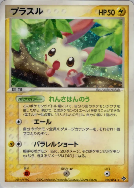 Plusle ADV3 026/054