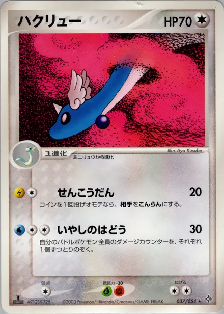 Dragonair ADV3 037/054