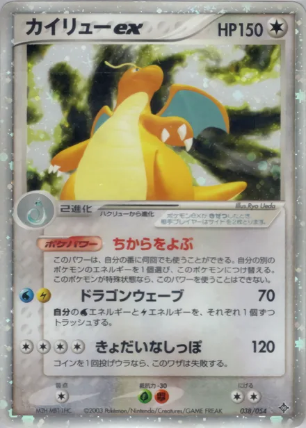 Dragonite ex ADV3 038/054