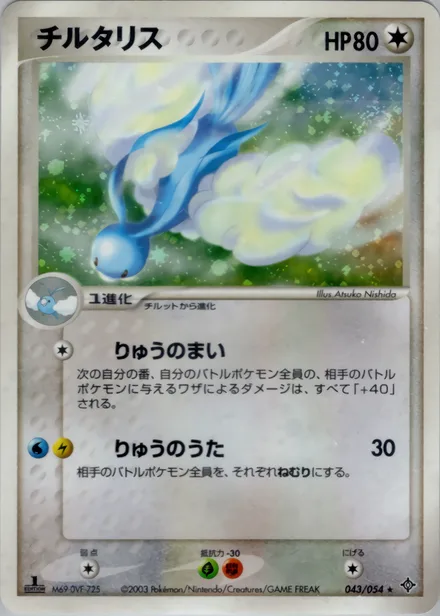 Altaria ADV3 043/054