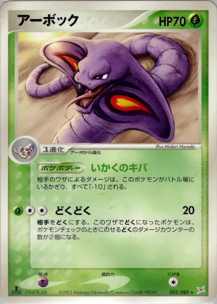 Arbok ADV4 002/080