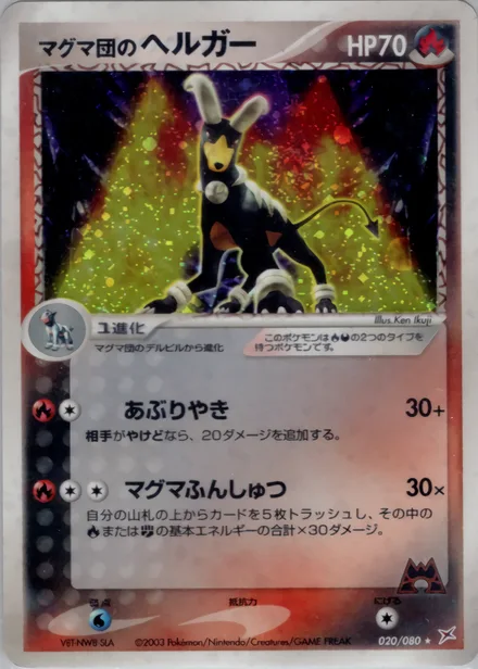 Team Magma's Houndoom ADV4 020/080