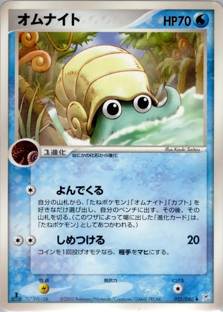Omanyte ADV4 023/080