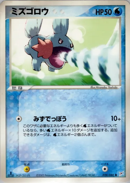 Mudkip ADV4 028/080
