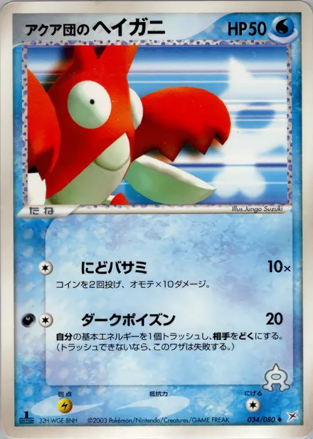Team Aqua's Corphish ADV4 034/080