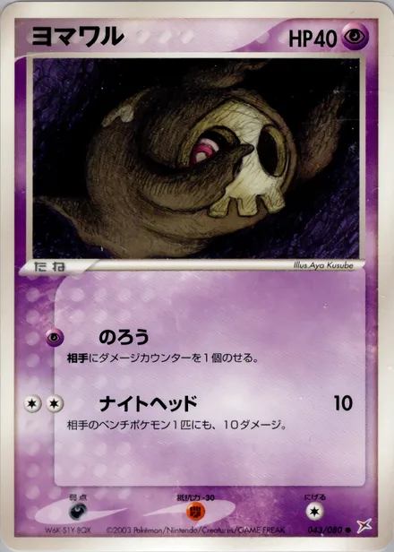 Duskull ADV4 043/080