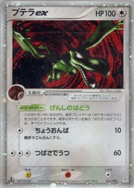 Aerodactyl ex ADV4 055/080