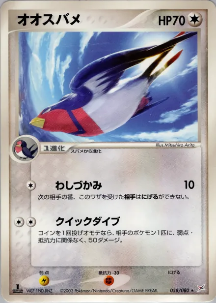 Swellow ADV4 058/080