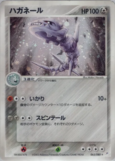 Steelix ADV4 065/080