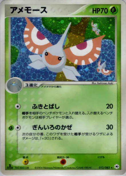 Masquerain ADV5 012/083