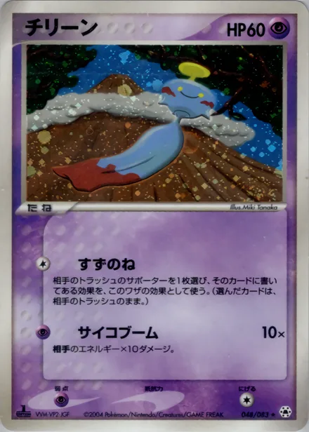 Chimecho ADV5 048/083