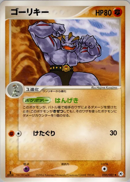 Machoke ADV5 050/083