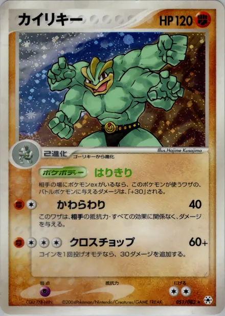 Machamp ADV5 051/083