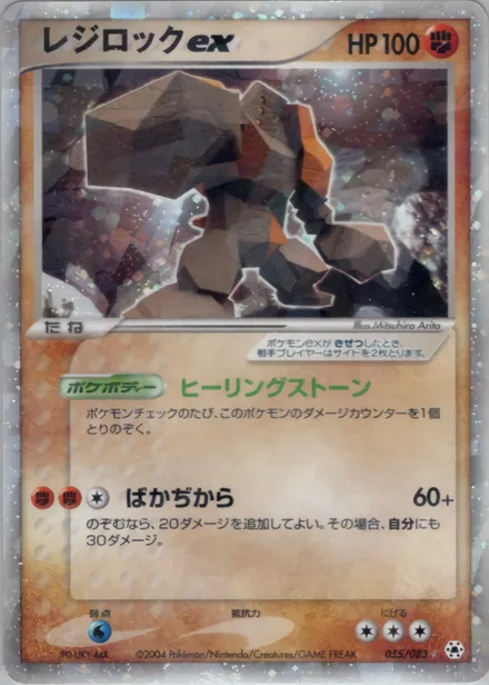 Regirock ex ADV5 055/083