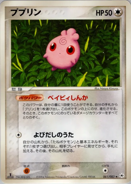 Igglybuff ADV5 061/083