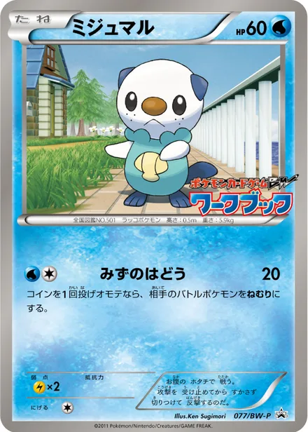 Oshawott BW-P 077/BW-P