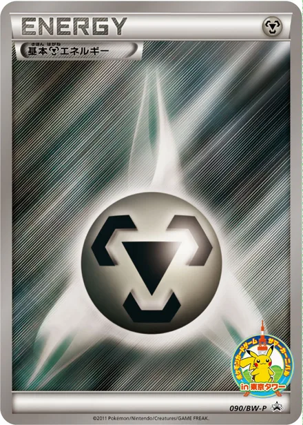 Metal Energy BW-P 090/BW-P